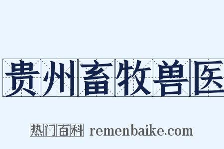 贵州畜牧兽医是什么意思的图片